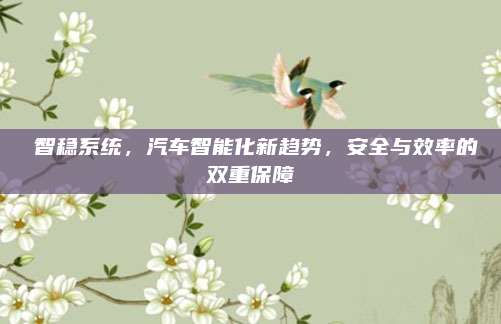 髙智稳系统,汽车智能化新趋势,安全与效率的双重保障