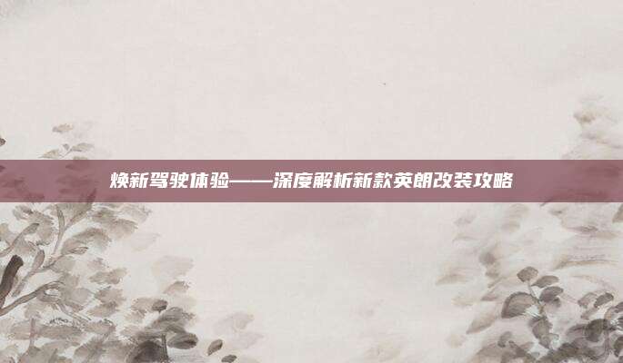 焕新驾驶体验——深度解析新款英朗改装攻略