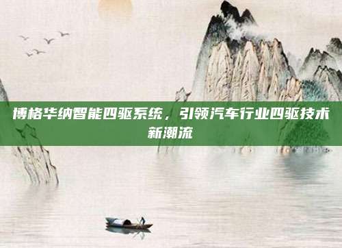 博格华纳智能四驱系统,引领汽车行业四驱技术新潮流