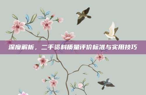深度解析,二手资料质量评价标准与实用技巧