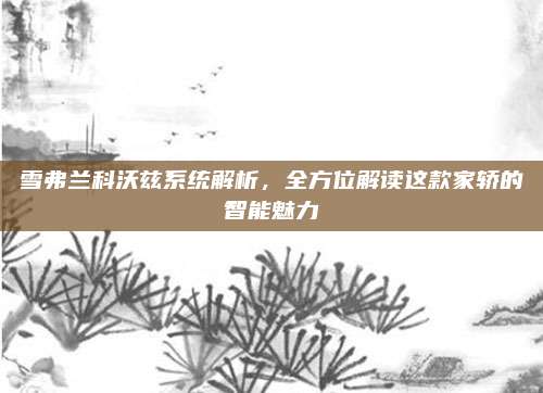 雪弗兰科沃兹系统解析，全方位解读这款家轿的智能魅力