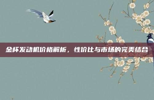 金杯发动机价格解析,性价比与市场的完美结合