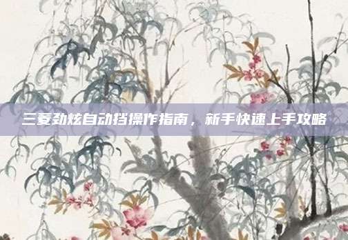 三菱劲炫自动挡操作指南,新手快速上手攻略