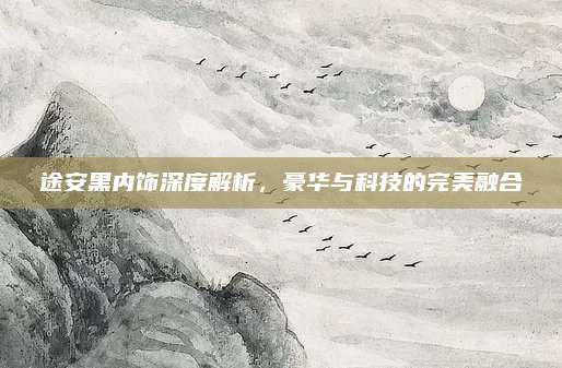 途安黑内饰深度解析,豪华与科技的完美融合