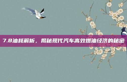 7.8油耗解析，揭秘现代汽车高效燃油经济的秘密