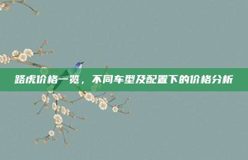 路虎价格一览,不同车型及配置下的价格分析