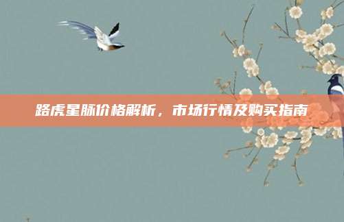 路虎星脉价格解析,市场行情及购买指南