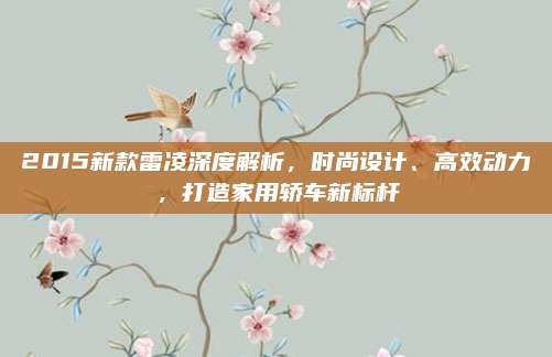 2015新款雷凌深度解析,时尚设计、高效动力,打造家用轿车新标杆