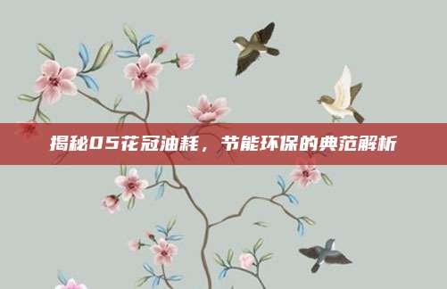 揭秘05花冠油耗,节能环保的典范解析