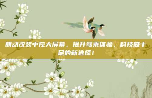 朗动改装中控大屏幕,提升驾乘体验,科技感十足的新选择!
