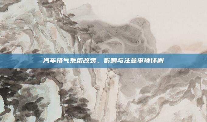 汽车排气系统改装，影响与注意事项详解