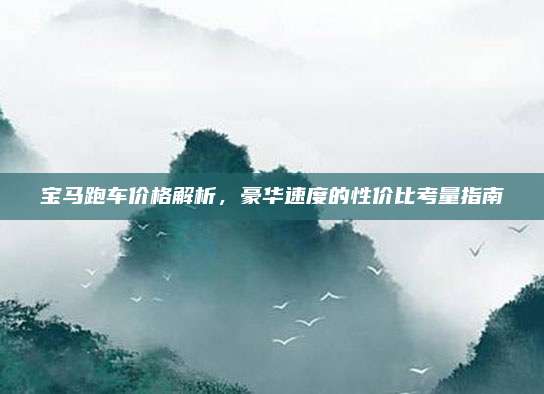 宝马跑车价格解析，豪华速度的性价比考量指南