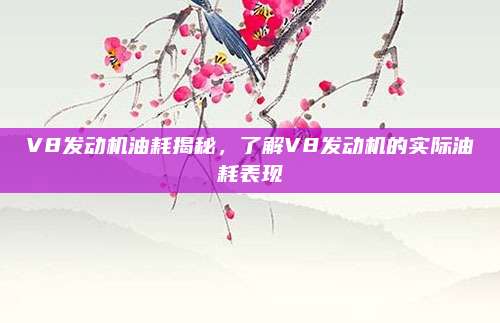 V8发动机油耗揭秘,了解V8发动机的实际油耗表现