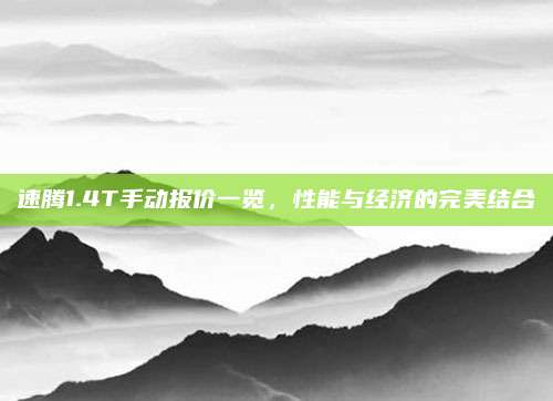 速腾1.4T手动报价一览,性能与经济的完美结合