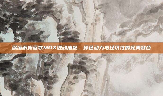 深度解析讴歌MDX混动油耗，绿色动力与经济性的完美融合