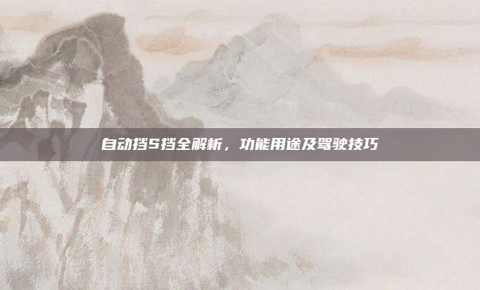 自动挡S挡全解析，功能用途及驾驶技巧