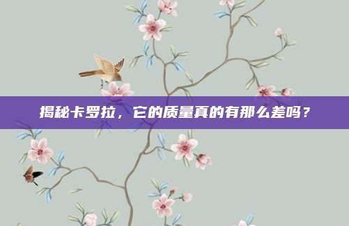 揭秘卡罗拉,它的质量真的有那么差吗?