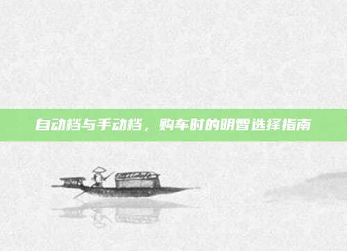 自动档与手动档,购车时的明智选择指南