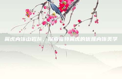翼虎内饰山岩灰,探索福特翼虎的优雅内饰美学