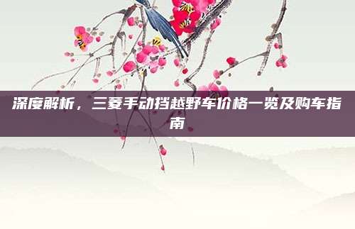 深度解析,三菱手动挡越野车价格一览及购车指南