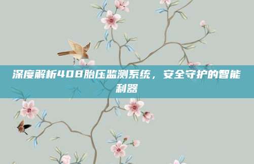 深度解析408胎压监测系统,安全守护的智能利器