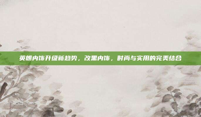 英朗内饰升级新趋势，改黑内饰，时尚与实用的完美结合
