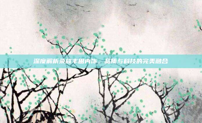 深度解析荣放丰田内饰,品质与科技的完美融合