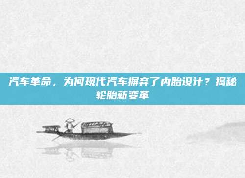 汽车革命，为何现代汽车摒弃了内胎设计？揭秘轮胎新变革