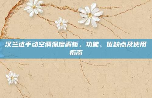 汉兰达手动空调深度解析,功能、优缺点及使用指南