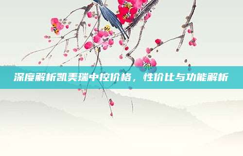 深度解析凯美瑞中控价格,性价比与功能解析