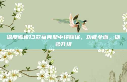 深度解析13款福克斯中控翻译，功能全面，体验升级