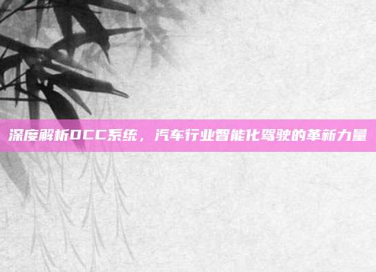 深度解析DCC系统,汽车行业智能化驾驶的革新力量