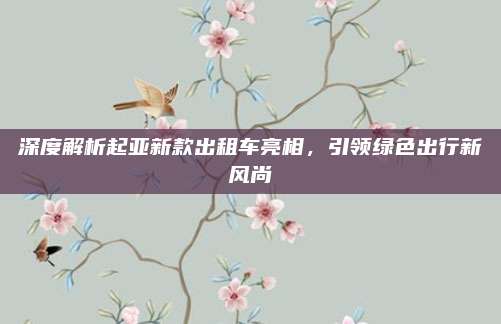 深度解析起亚新款出租车亮相,引领绿色出行新风尚