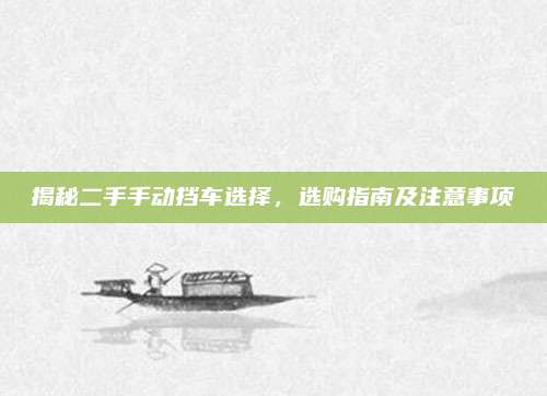 揭秘二手手动挡车选择,选购指南及注意事项