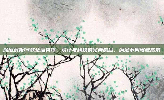 深度解析13款花冠内饰,设计与科技的完美融合,满足不同驾驶需求