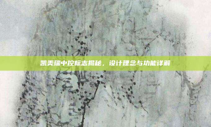 凯美瑞中控标志揭秘,设计理念与功能详解