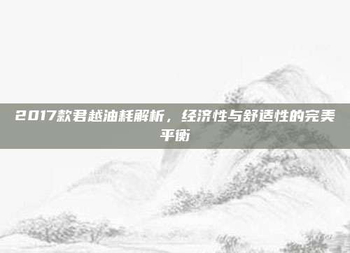 2017款君越油耗解析,经济性与舒适性的完美平衡