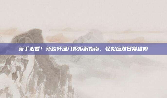 新手必看!新款轩逸门板拆解指南,轻松应对日常维修