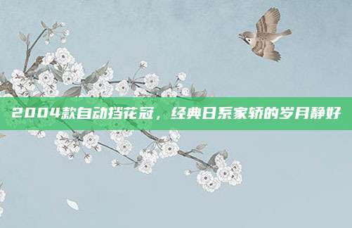 2004款自动挡花冠,经典日系家轿的岁月静好