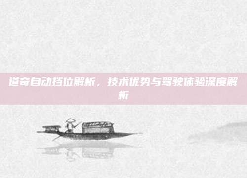 道奇自动挡位解析,技术优势与驾驶体验深度解析