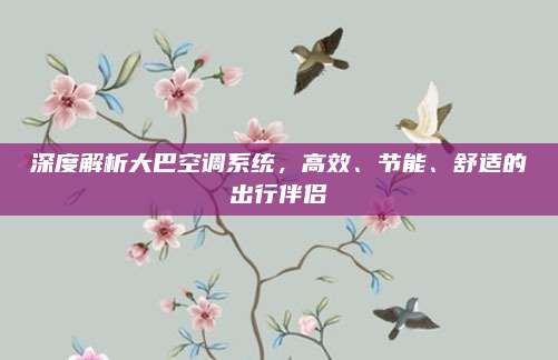 深度解析大巴空调系统,高效、节能、舒适的出行伴侣