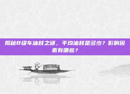 揭秘B级车油耗之谜,平均油耗是多少?影响因素有哪些?