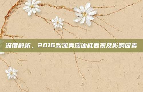 深度解析,2016款凯美瑞油耗表现及影响因素