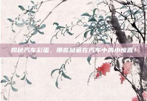 揭秘汽车彩蛋,那些隐藏在汽车中的小惊喜!