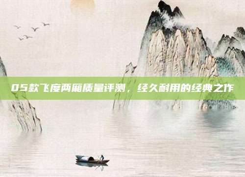 05款飞度两厢质量评测,经久耐用的经典之作