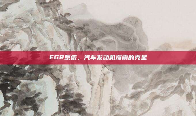 EGR系统,汽车发动机爆震的克星
