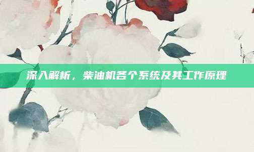 深入解析，柴油机各个系统及其工作原理