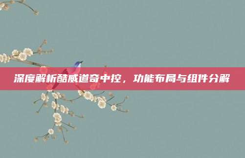 深度解析酷威道奇中控,功能布局与组件分解