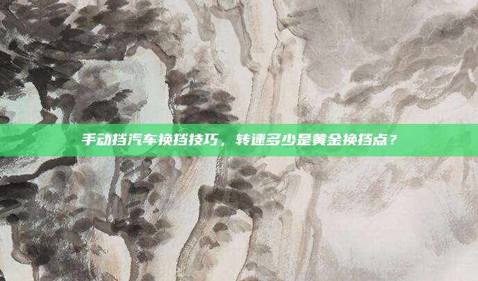 手动挡汽车换挡技巧,转速多少是黄金换挡点?