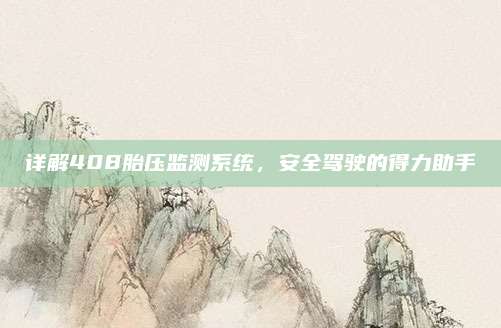详解408胎压监测系统,安全驾驶的得力助手